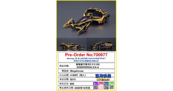 高智能方程式C.F.C. DX EXSSPERION Z/A-8